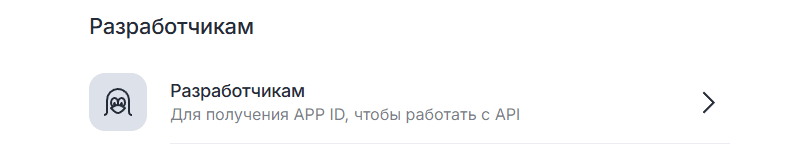 Вкладка Разработчикам